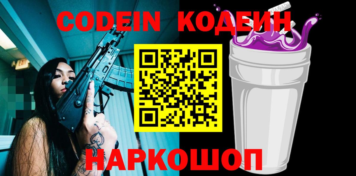 Кодеин напиток Lean (лин)  Codein Purple Drank  Приморско-Ахтарск  Вход с VPN 